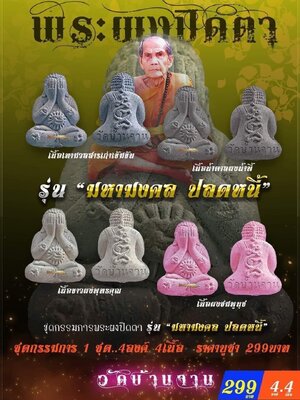 พระผงปิดตา รุ่น มหามงคล ปลดหนี้ วัดบ้านจาน