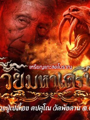 เหรียญแกะสดโบราณ รวยมหาเศรษฐี หลวงปู่เปลื้อง ตปคุโณ วัดพังดาน จังหวัดพัทลุง