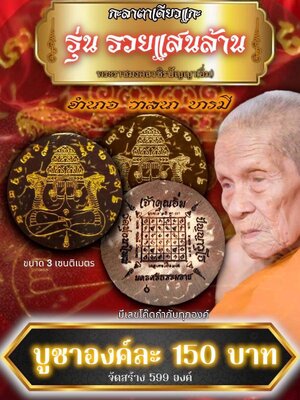 กะลาตาเดียวแกะ รวยแสนล้าน หลวงปู่อิ่ม วัดทุ่งนาใหม่ นครศรีธรรมราช