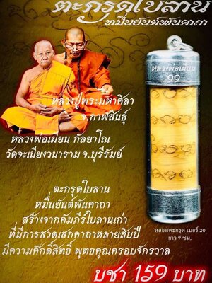 หลวงพ่อเมียน วัดบ้านจะเนียงวนาราม ตะกรุดใบลาน หมื่นยันต์พันคาถา