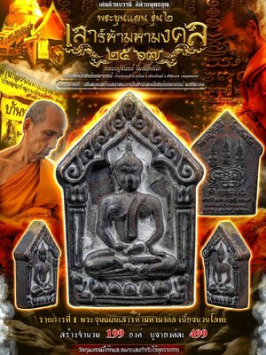 พระขุนแผน รุ่น๒ เสาร์ห้ามหามงคล ๒๕๖๗ หลวงปู่จันทร์ สำนักสงฆ์นิพัทธ์ธรรมาภรณ์