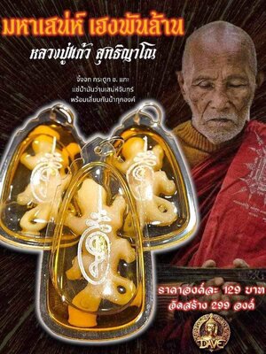 จิ้งจกกระดูกช้าง มหาเสน่ห์ เฮงพันล้าน หลวงปู่แก้ว วัดแก่งดินสอ