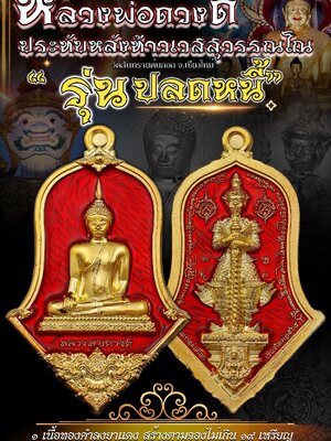 เหรียญหลวงพ่อดวงดี ประทับหลังท้าวเวสสุวรรณโณ รุ่น ปลดหนี้ วัดสันทรายต้นกอก เชียงใหม่