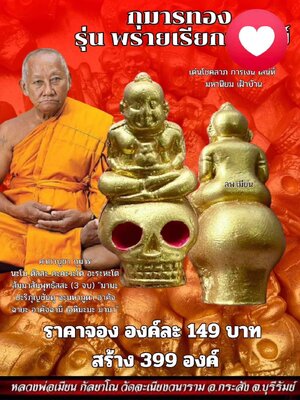 กุมารทอง พรายเรีกทรัพย์ หลวงพ่อเมียน วัดบ้านจะเนียงวนาราม