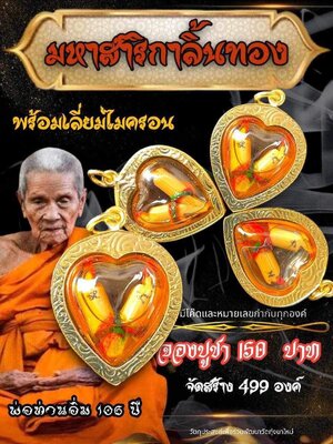 มหาสาริกาลิ้นทอง พร้อมเลี่ยมไมครอน หลวงปู่อิ่ม วัดทุ่งนาใหม่ นครศรีธรรมราช