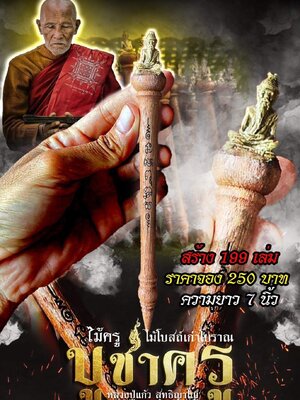 ไม้ครู บูชาครู หลวงปู่แก้ว วัดแก่งดินสอ จังหวัดปราจีนบุรี