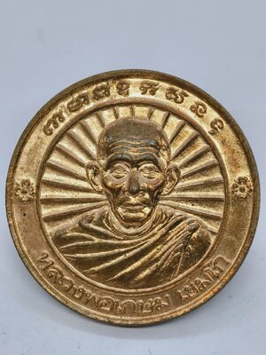 หลวงพ่อเกษม เขมโก สุสานเขาไตรลักษณ์ รุ่น สร้างอนุสาวรีย์นเรศวร ปี 36 KA2433