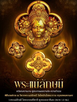 พระแม่ลักษมี พระพิฆเนศ วัดไผ่เงินโชตนาราม กรุงเทพมหานคร