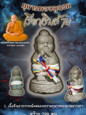 กุมารทองดูดรก เรียกเงินล้าน ครูบาแบ่ง วัดบ้านโตนด จังหวัดนครราชสีมา