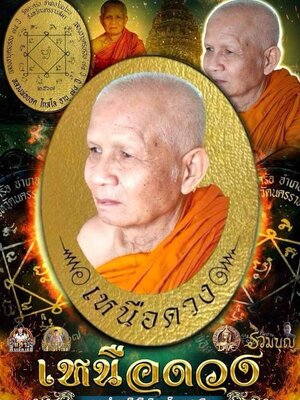 เหรียญ รุ่น เหนือดวง หลวงพ่อยอด โกสโล วัดตะคร้อ จังหวัดนครราชสีมา