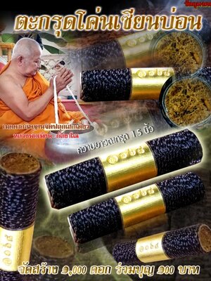 ตะกรุดโค่นเซียนบ่อน หลวงพ่อเมียน กัลยาโณ วัดจะเนียงวนาราม บุรีรัมย์