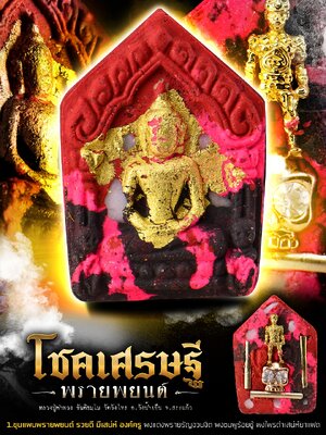 ขุนแผนพรายพยนต์ โชคเศรษฐี หลวงปู่คำพวง ขันติธัมโม วัดวังไทร จังหวัดสระแก้ว