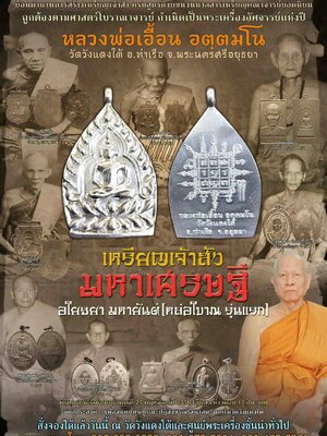 เปิดจอง!!! วัตถุมงคล เหรียญเจ้าสัว มหาเศรษฐี อโยธยา มหายันต์ (หล่อโบราณ รุ่นแรก) หลวงพ่อเอื้อน วัดวังแดงใต้ จ.อยุธยา