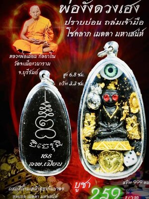 หลวงพ่อเมียน วัดบ้านจะเนียงวนาราม พ่องั่งดวงเฮง ปราบบ่อน ถล่มเจ้ามือ