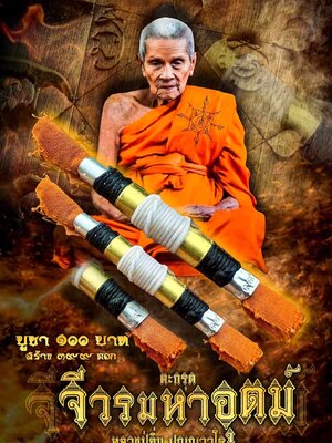 ตะกรุดจีวรมหาอุตม์ หลวงปู่อิ่ม วัดทุ่งนาใหม่ นครศรีธรรมราช