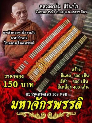 ตะกรุดคาดเอว 108 ดอก มหาจักรพรรดิ หลวงตาสุ่ม วัดหนองหว้า นครราชสีมา