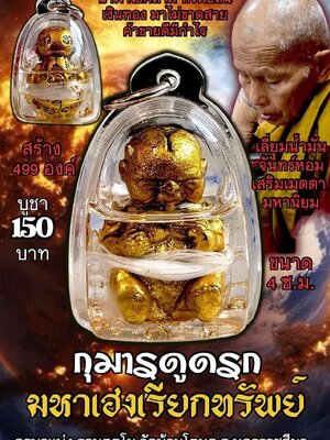 กุมารดูดรก มหาเฮงเรียกทรัพย์ ครูบาแบ่ง วัดบ้านโตนด จังหวัดนครราชสีมา