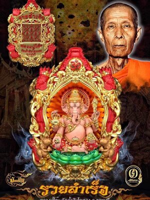 เหรียญหล่อพุทธศิลป์ เต่ามังกร พระพิฆเนศ รุ่น รวยสำเร็จ หลวงปู่โต๊ะ วัดถ้ำสิงโตทอง