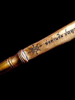 มีดหล่อพุทธาคม หลวงปู่อิ่ม ปัญญาวุโธ วัดทุ่งนาใหม่ นครศรีธรรมราช