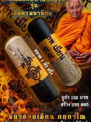 ตะกรุดแก่นไม้มงคลสามกษัตริย์ รุ่น เมตตามหานิยม หลวงพ่อเมียน วัดจะเนียงวนาราม