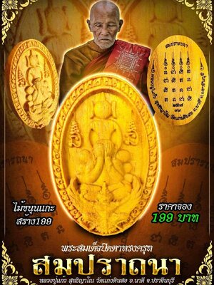 พระสมเด็จปิดตาทรงครุฑ สมปราถนา หลวงปู่แก้ว วัดแก่งดินสอ ปราจีนบุรี