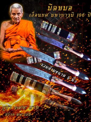 มีดหมอ เลื่อนยศ มหาบารมี 106 ปี หลวงปู่อิ่ม วัดทุ่งนาใหม่ นครศรีธรรมราช