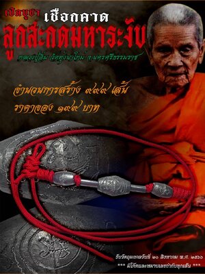 เชือกคาด ลูกสะกดมหาระงับ หลวงปู่อิ่ม วัดทุ่งนาใหม่ นครศรีธรรมราช