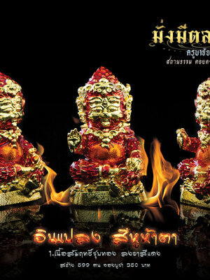 สี่หูห้าตา มั่งมีตลอดกาล ครูบาชัยยาปัถพี สถานธรรมดอยดวงแก้วสัพพัญญู เชียงราย