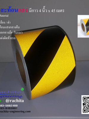 เทปสะท้อนแสง สีเหลืองดำ หน้ากว้าง 4" ยาว 45 m.