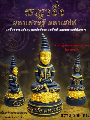 พญางั่ง มหาเศรษฐี มหาเสน่ห์ หลวงปู่กลม ชวนปัญโญ วัดหนองบัว