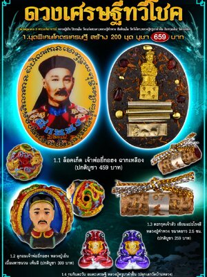 ยี่กอฮง ดวงเศรษฐีทวีโชค รวมวัตถุมงคล 3 พระเกจิอาจารย์