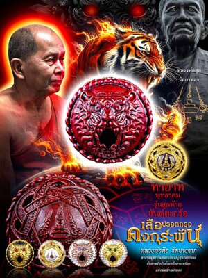 เสือปรอทกรอ คงกระพัน หลวงพ่อตือ วัดบางจาก ทายาทพุทธาคม รุ่น สุดท้าย ยันต์ตะกร้อ