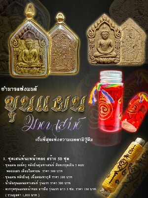 หลวงปู่ทองวัน วัดบ้านปากโดม อุบลราชธานี ขุนแผน มหาเสน่ห์