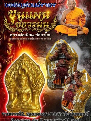 หลวงพ่อเมียน วัดบ้านจะเนียงวนาราม ขุนแผน ชัยวรมัน