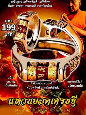 หลวงพ่อเมียน วัดบ้านจะเนียงวนาราม จังหวัดบุรีรัมย์ แหวนยอดเศรษฐี