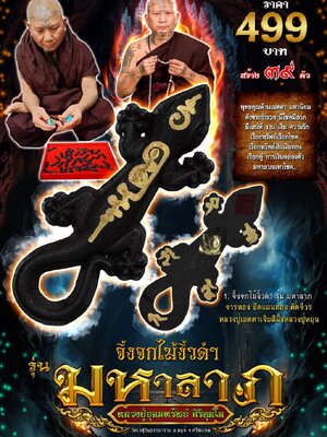 จิ้งจกไม้งิ้วดำ รุ่น มหาลาภ หลวงปู่อุดมทรัพย์ วัดเวฬุวันธรรมาราม จังหวัดศรีสะเกษ