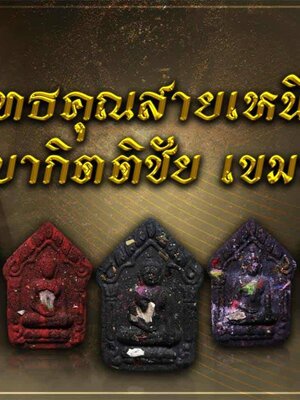 ครูบากิตติชัย วัดปางมะกง ขุนแผนพรายกรรณิกา (แม่นางฟ้า)