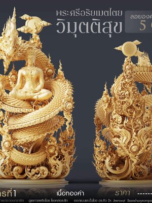 พระศรีอริยเมตไตย วิมุตติสุข หลวงปู่ต๋อง วัดวิมุตติธรรม จังหวัดนครราชสีมา