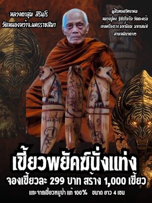 เขี้ยวพยัคฆ์นั่งแท่น หลวงตาสุ่ม วัดหนองหว้า จังหวัดนครราชสีมา