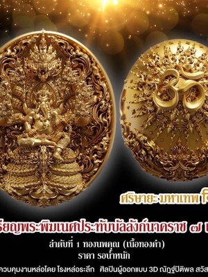 เหรียญพระพิฆเนศประทับบัลลังก์นาคราช ๗ เศียร ศริษายะมหาเทพ วัดมณีวงศ์ นครนายก
