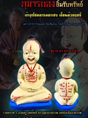 กุมารทองยิ้มรับทรัพย์ พระอาจารย์มนต์ วัดศรีเทพ กาญจนบุรี