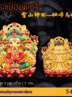 พระแม่อุมาเทวี ขนาดความสูง 2 CM กว้าง 1.7 CM. เนื้อบรอนซ์ชุบทอง ลงยาสีแดง