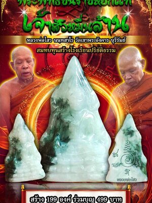 พระพุทธชินราชหยกแท้ เจ้าสัวหมื่นล้าน หลวงพ่อไสว วัดเขาพระอังคาร จังหวัดบุรีรัมย์