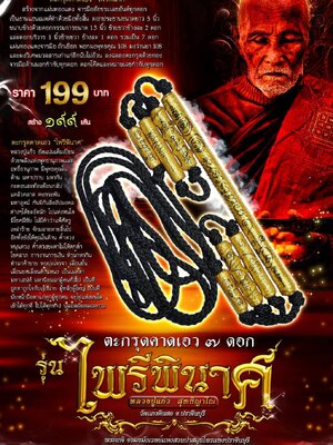 ตะกรุดคาดเอว ๗ ดอก รุ่น ไพรีพินาศ หลวงปู่แก้ว สุทธิญาโณ วัดแก่งดินสอง จังหวัดปราจีนบุรี