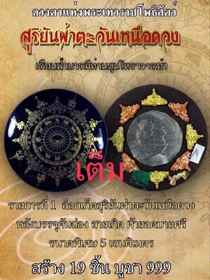 ล็อกเก็ต ผ้ายันต์ ดวงตาพระโพธิสัตว์ สุริยันผ่าตะวันเหนือดวง เรือนฟ้าบารมี ท่านขุนโหราจารย์