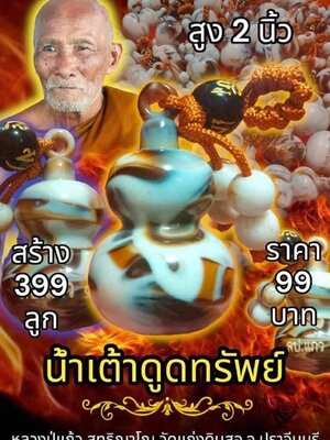 น้ำเต้าดูดทรัพย์ หลวงปู่แก้ว สุทธิญาโณ วัดแก่งดินสอ จังหวัดปราจีนบุรี