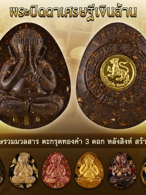 พระปิดตาเศรษฐีเลินล้าน ปลุกเสก 2 วาระ หลวงปู่มหาศิลา วัดพระธาตุหมื่นหิน หลวงปู่เย็น วัดแก่งสะเดา