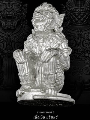 พระอาจารย์อดิเรก หลวงพ่อเงิน รูปหล่อ หนุมาน เงินพันล้าน