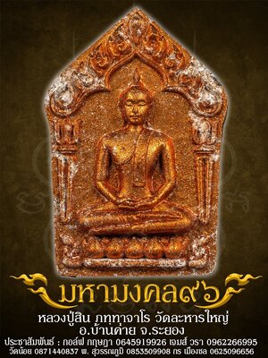 พระขุนแผน พรายกุมาร มหามงคล ๙๖ ปี ๘ รอบ หลวงปู่สิน วัดละหารใหญ่