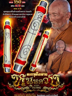 ตะกรุดใบลาน หนุนดวง หลวงปู่แก้ว สุทธิญาโณ วัดแก่งดินสอ จังหวัดปราจีนบุรี